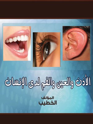 cover image of الأذن والعين والفم لدى الإنسان